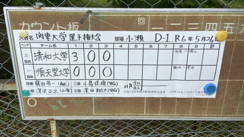 32回関東学生男女ソフトボール選手権大会
兼 第59回インカレ関東予選会(東京都除く)
5月26日(日)

第1試合
D面
順天堂大学ＶＳ清和大学

3回終了し、3-0で清和大学が勝っています！