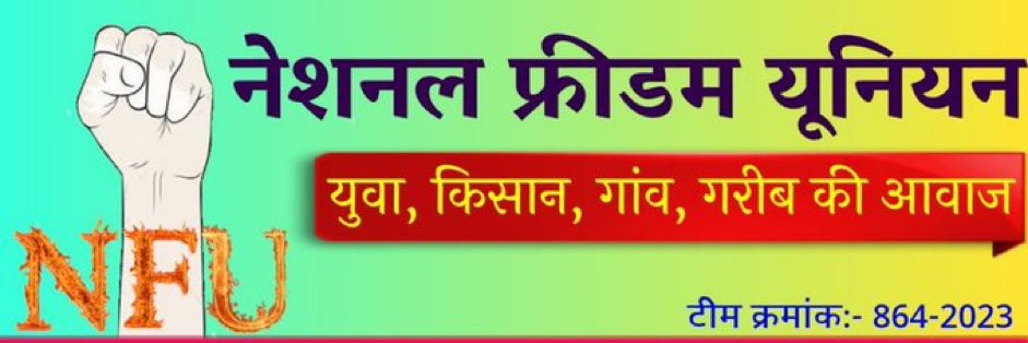 संडे स्पेशल प्रोग्राम में आपका स्वागत है🤗 @NFUofficial1 के सदस्यों को हर रविवार आपस में जोड़ने का कार्यक्रम रहता है 🔁 इस पोस्ट को #रिट्वीट करें और रिट्वीट करने वाले एक-दूसरे को #फॉलो कर लें। follow - @KhunkhunaMoin #National_freedom_union #नेशनल_फ्रीडम_यूनियन