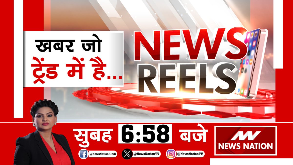खबर जो ट्रेंड में है... देखिए सुबह 6:58 बजे सिर्फ #NewsNation पर @LaxmiUpadhyay13