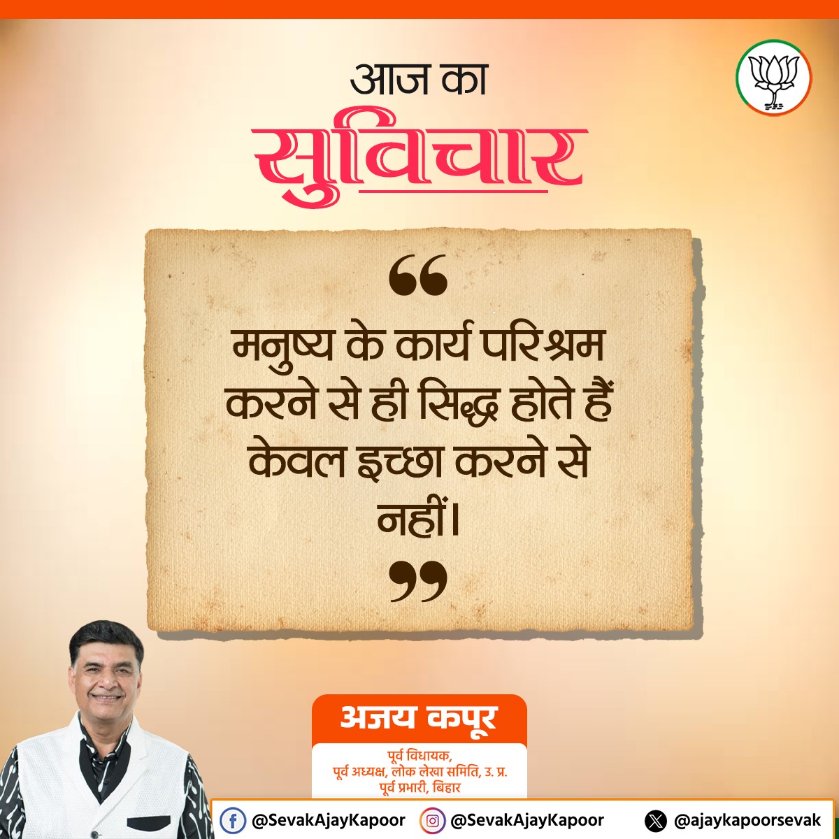 || सुप्रभात || ●●आज का सुविचार●● “मनुष्य के कार्य परिश्रम करने से ही सिद्ध होते है, केवल इच्छा करने से नहीं” #thoughtoftheday