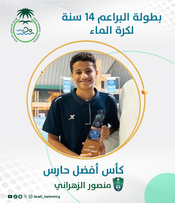 أفــضــل حـــارس 🥅 🔝 حارس #الاهلي منصور الزهراني يحصل على كأس أفضل حارس في بطولة البراعم 14 سنة لكرة الماء🤩👏