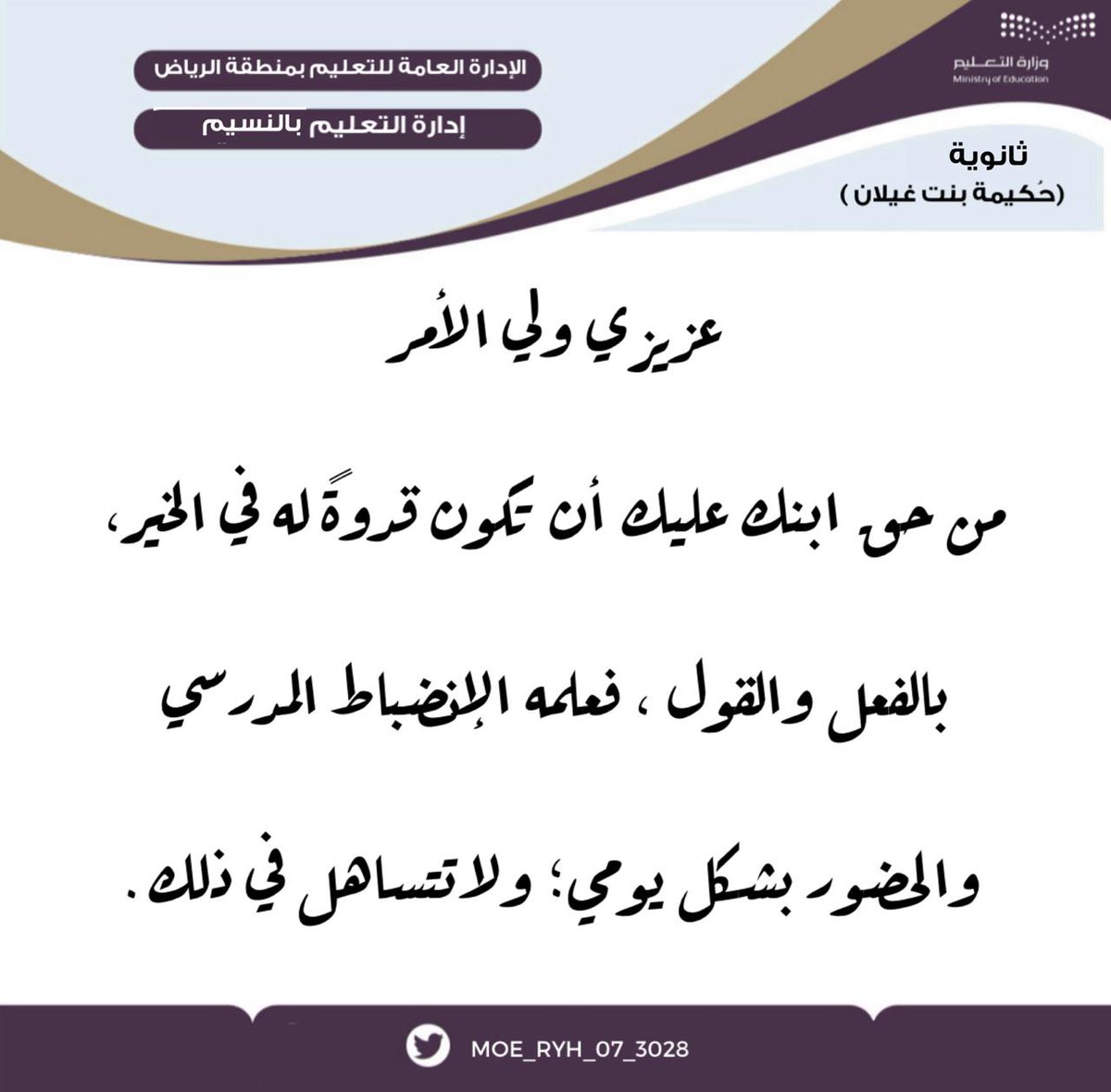 عزيزي ولي الأمر : من حق ابنك عليك أن تكون قدوة له في الخير، بالفعل والقول، فعلمه الإنضباط المدرسي و الحضور بشكل يومي؛ ولا تتساهل في ذلك. #تعليم_الرياض #مكتب_التعليم_بالنسيم