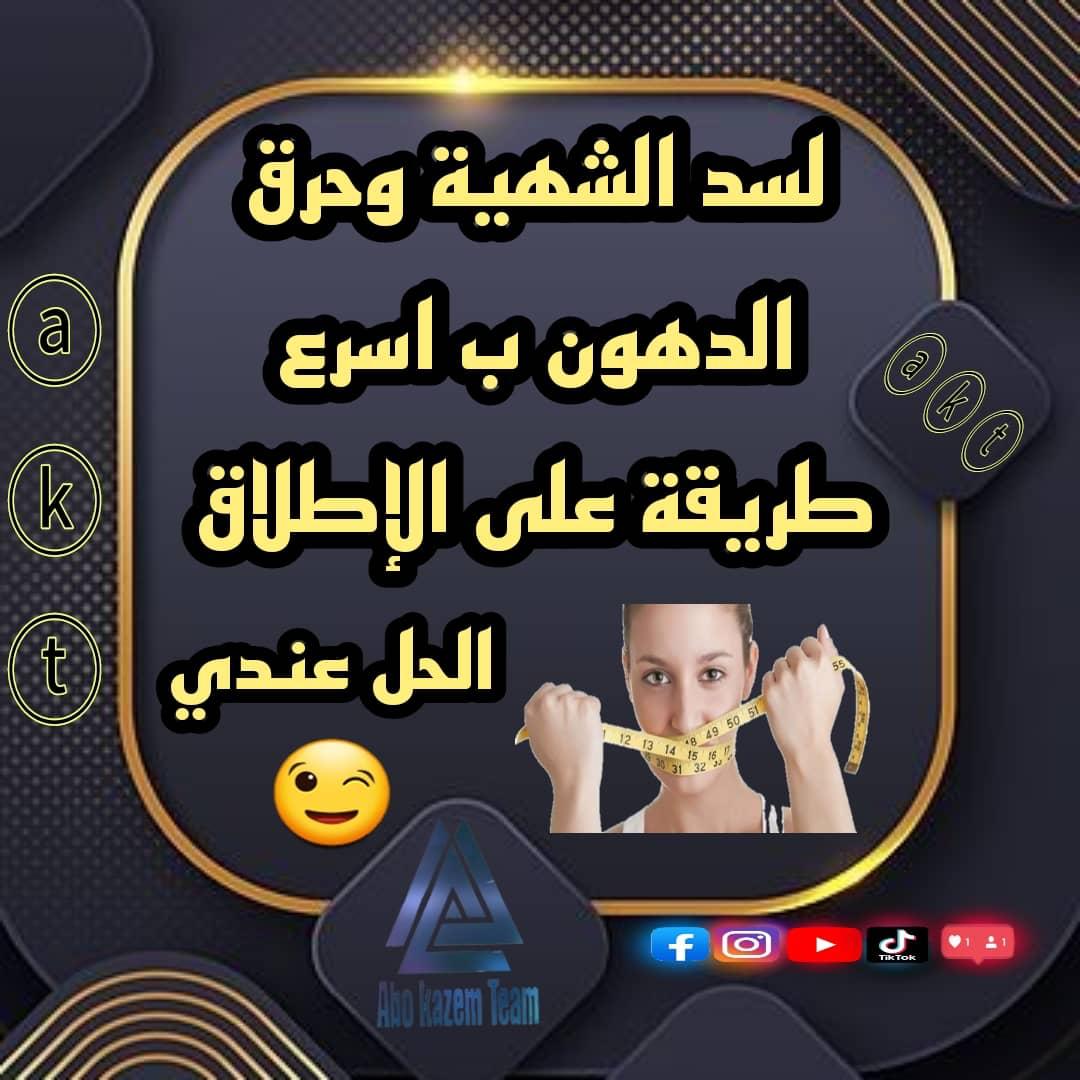 ♨️ *مجموعة التنحيف المنتجات الاولى على مستوى العالم* 

⬅ *تعمل على تنظيف الجسم وتطهيره من السموم*
⬅ *تساعد على طرح السوائل والشحوم خارج الجسم*
⬅ *تعمل على سد الشهية ورفع معدل حرق الدهون بالجسم*

💠 *المهتم يكتب تم*
#متي_يحقق_النصر_اسيا