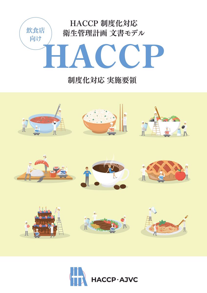 202. HACCP制度化対応 実施要領（飲食店モデル）を編集・発刊しました。サンプル文書をすべてUSBに編修しました。提供する料理の「調理マニュアル」（レシピ）に基づく危害分析及びCCPを特定して管理することは必須です。¥50.000　web-haccp@haccp-ajvc.jp  立石. #HACCP制度化