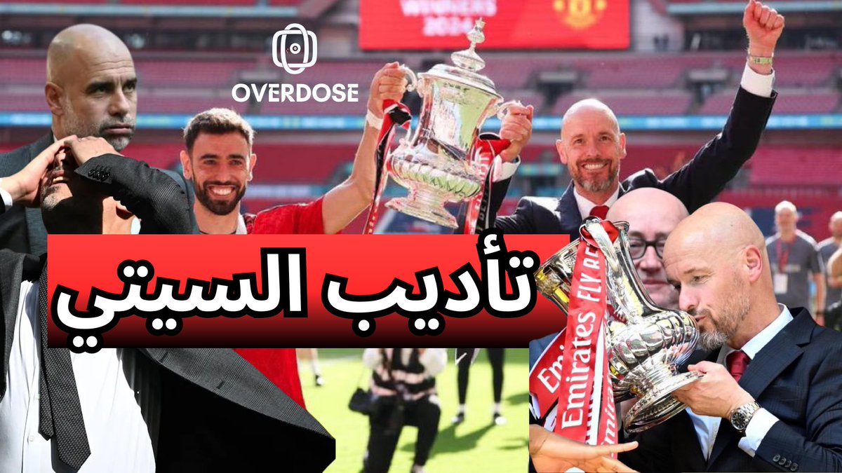 بودكاست اوفر دوز 
حلقه جديده 

"يونايتد يحرم سيتي من الثنائية ونقاش عن سوق انتقالات المدربين"

للمشاهده
👇🏻👇🏻

youtu.be/HOtj1xvGNSY?si…