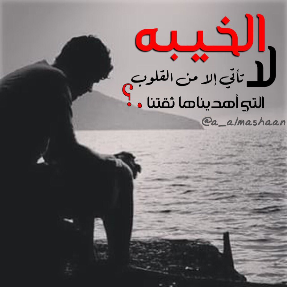 الخيبه لا تأتي إلا من القلوب،
•
#حائل