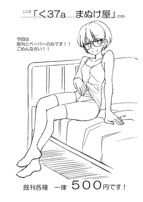 この看板画像のひどさを見て察して頂けたら助かるんですが、今日はもう本当に何もなくて、「探さないでください」という気分です。ペーパーと既刊しかないです。今日はスルーして下さい・・・すみません・・・ 