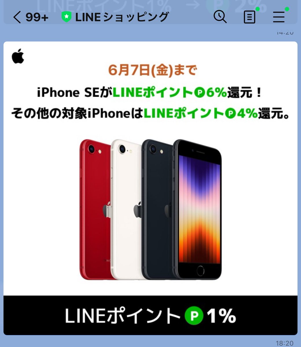 LINEショッピング #Apple #iPhone お😳良き 6/7まで！ #LINEポイント