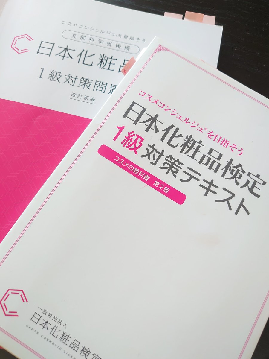 おはようございます🌞
いよいよ当日😣🙏
仕事と家事と色んな事が重なりバタバタでしたが、、今日まで頑張った🥺!!
とにかく!落ち着いて頑張ります☺️🔥

検定協会様のお気遣いが本当に嬉しい🥺
#日本化粧品検定