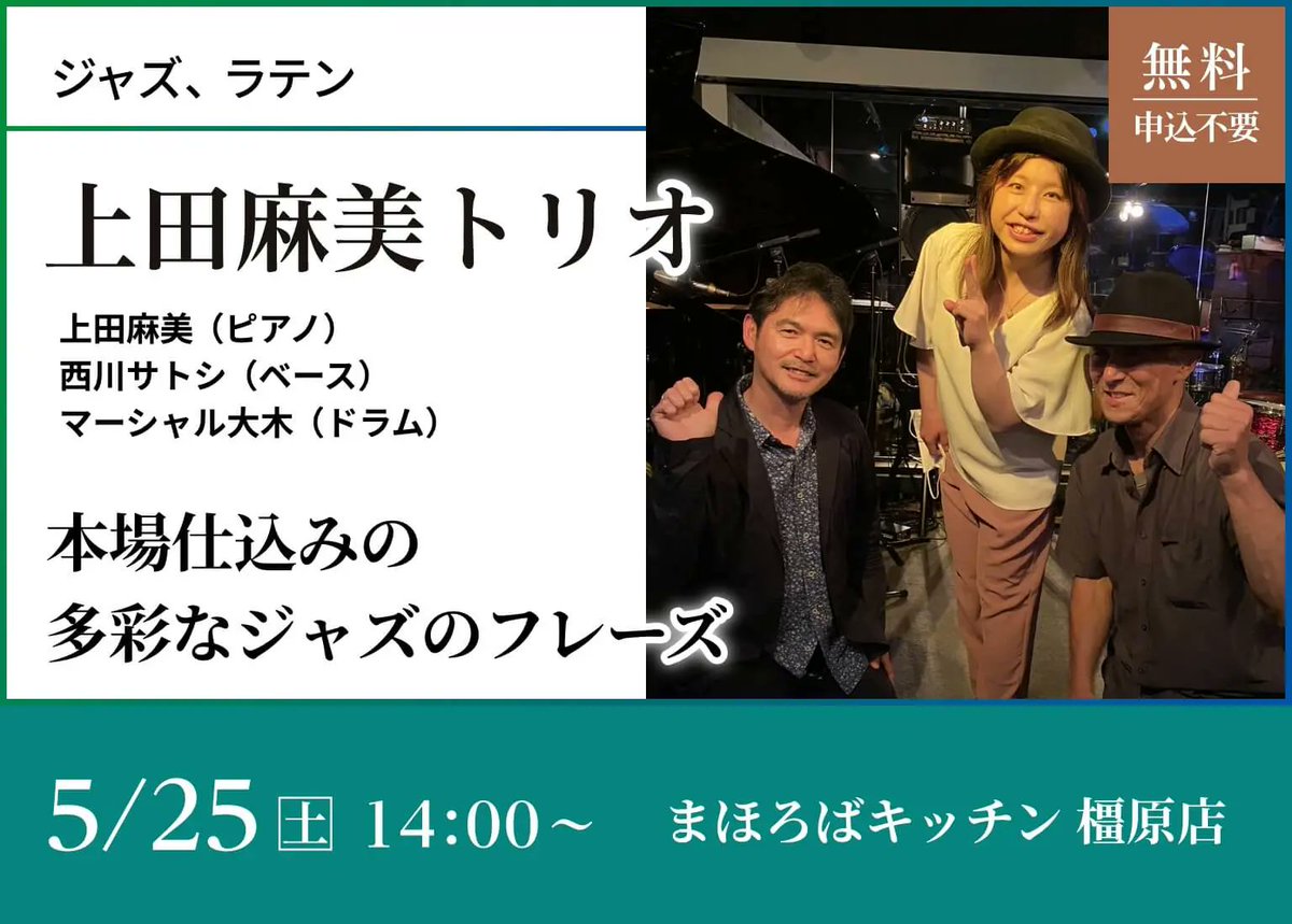 shin1674012's tweet photo. #ムジークフェストなら
橿原市の #まほろばキッチン ではピアノ奏者の #上田麻美 さんがベースに #西川サトシ さん、ドラムに #マーシャル大木 さんを迎え、ジャズやラテンなどを演奏。
暑い中でしたが、音色に癒された。 https://t.co/SNXMeKT7HW
