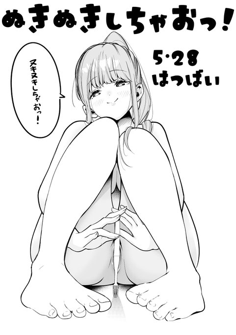 【5月新刊】『ヌキヌキしちゃおっ!』Amazon→https://t.co/KWkPgwcNG4
メロンブックス→https://t.co/QACbRV6TQr 