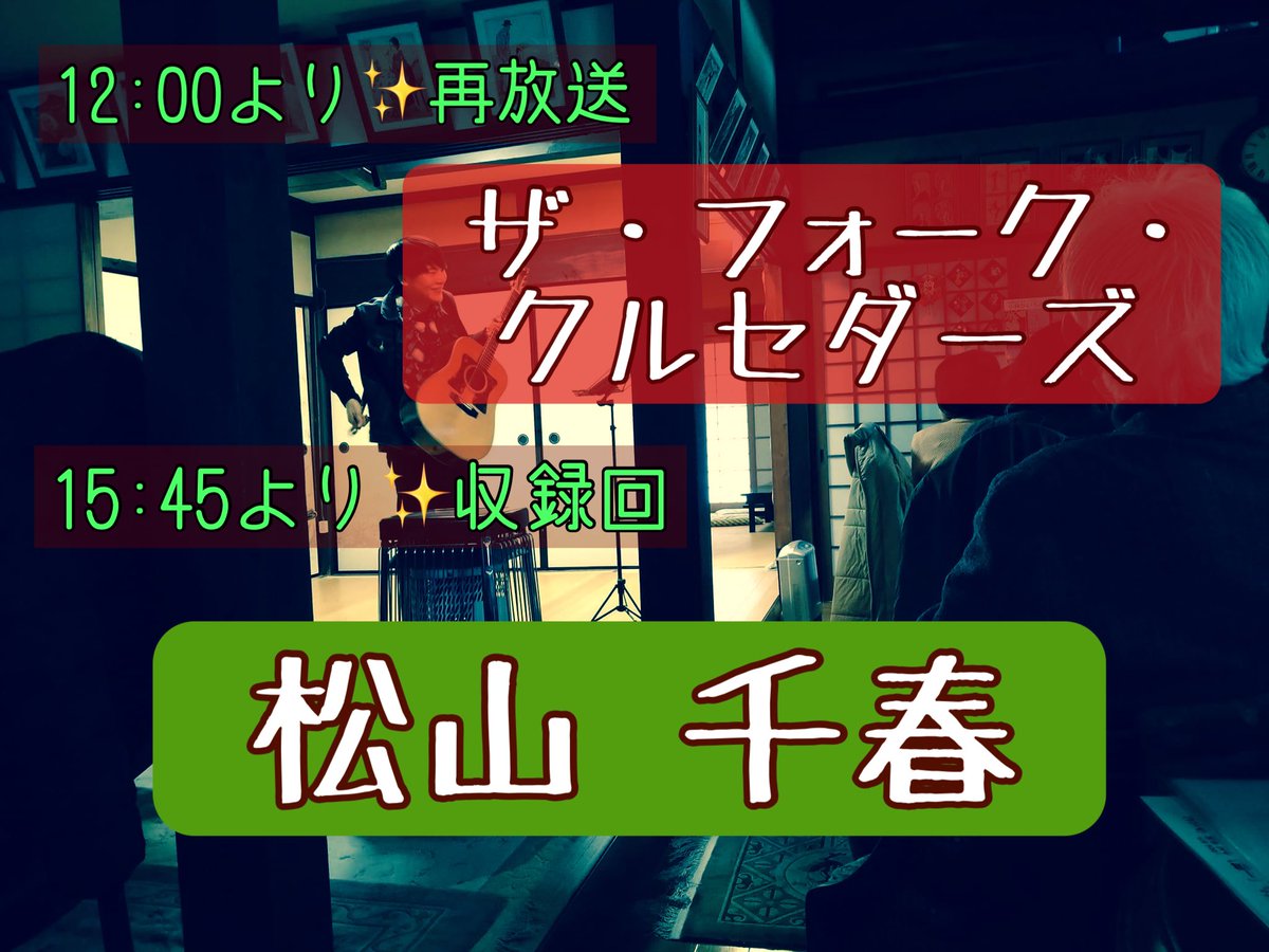 MitsuSinger's tweet photo. 本日15:45より✨収録回
『みっくんのフォーク流します♪』

リスラジ⇨近畿⇨FMおとくに
FM86.2(地域限定)からご視聴できます！

今回は #松山千春 さん特集です！
激アツです！！🕺💃✨
楽しんでいただきたいです♪

#FMおとくに をつけて呟いてください～！
お楽しみに✨

正午からは先週の再放送
#ザフォーククルセダーズ��特集をお届けします♪

#フォークソング
#加藤和彦
#北山修
#はしだのりひこ
#イム���ン河
#帰ってきたヨッパライ