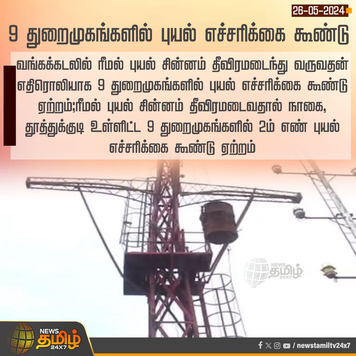 NewsTamilTV24x7's tweet photo. #Newsupdate | 9 துறைமுகங்களில் புயல் எச்சரிக்கை கூண்டு
Click Link: https://t.co/5r0UhYVc4V
#NewsTamil24x7 | #Bayofbengal | #Cyclone_alert | #Remelcyclone https://t.co/F0uhVfdbkz