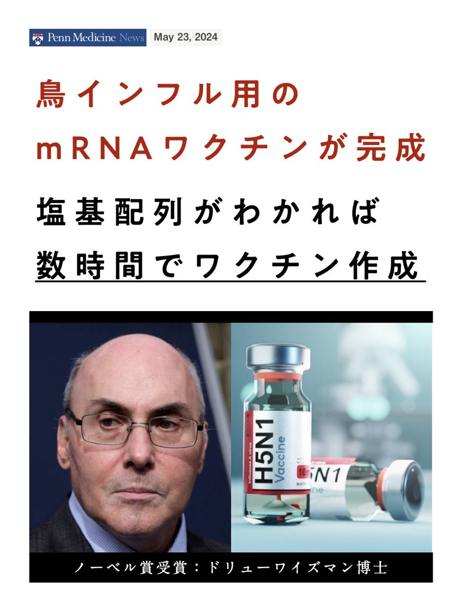 鳥インフルエンザ
mRNAワクチンが完成。
.
完成させたのは、なんとコロナmRNAワクチンでノーベル賞を受賞した「ワイズマン博士」だった。ってことは、鳥インフル、本格的に始まるかもしれませんね。
pennmedicine.org/news/news-rele…