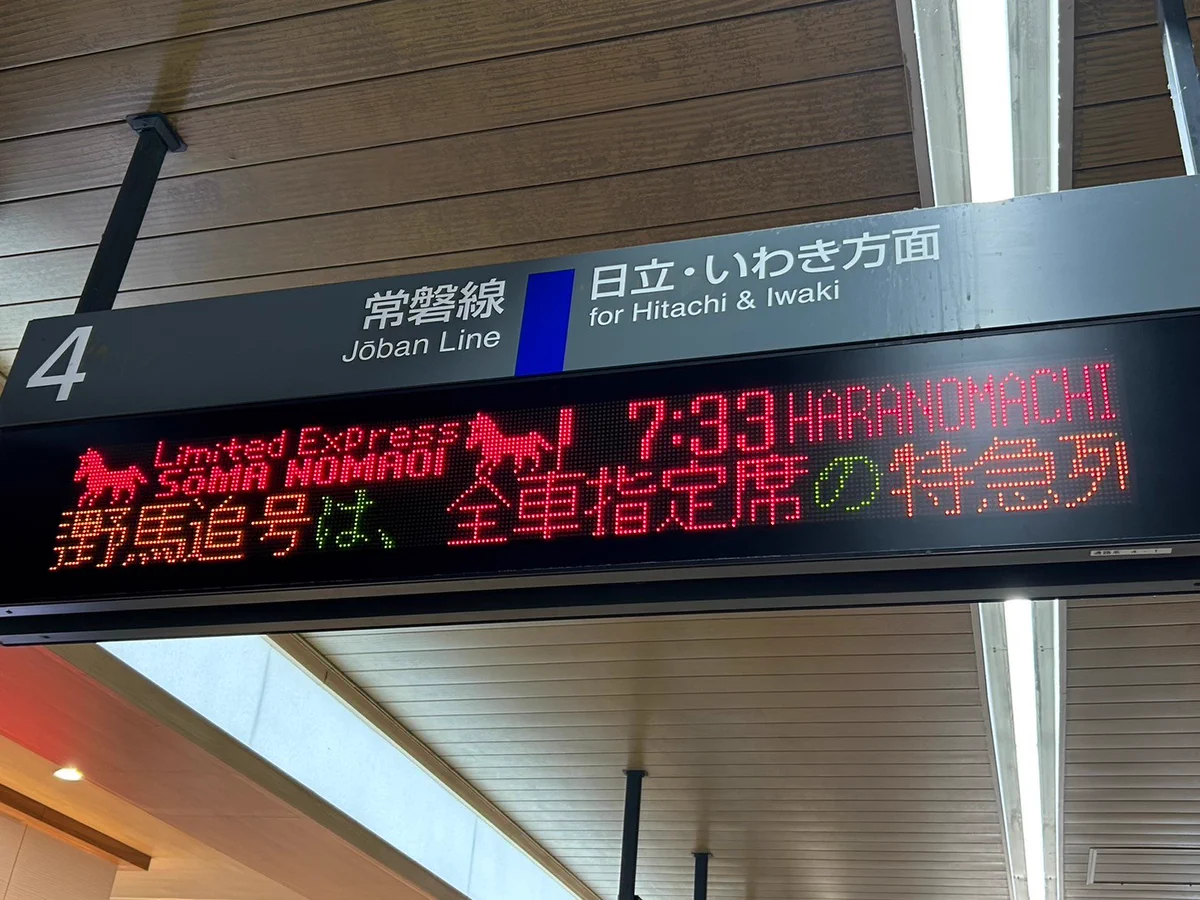 常磐線の＿＿＿！｜ JOBANSEN KNOW on X: 