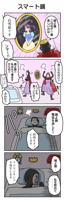 スマート鏡#4コマ漫画 #4コマ #再掲 