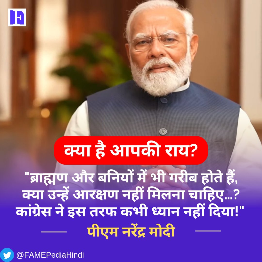 PM मोदी के इस बयान पर आपकी प्रतिक्रिया- 

"ब्राह्मण और बनियों में भी गरीब होते हैं, क्या उन्हें आरक्षण नहीं मिलना चाहिए…? कांग्रेस ने इस तरफ कभी ध्यान नहीं दिया!"

#LoksabhaElections2024