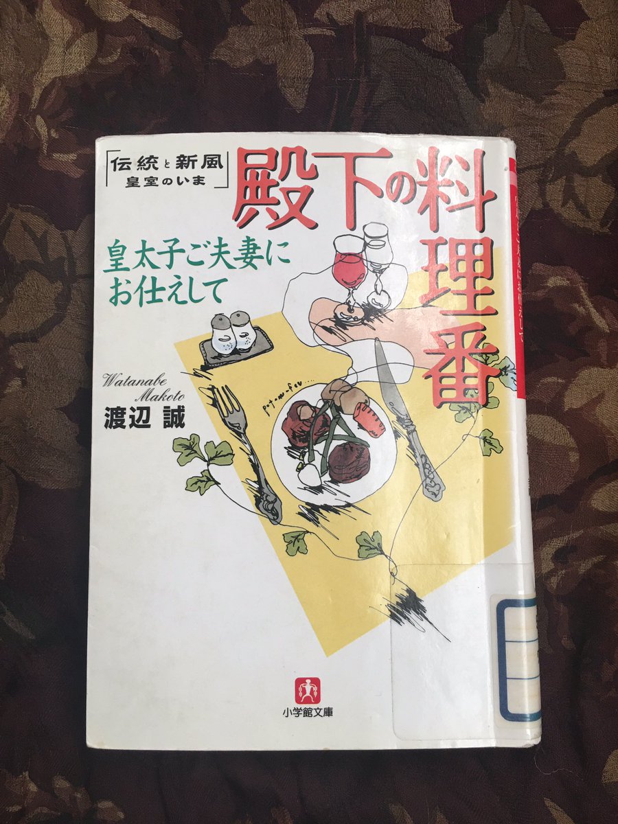 殿下の料理番　皇太子ご夫妻にお仕えして　渡辺誠 殿下の料理番 / 渡辺 誠【著】 - 紀伊國屋書店ウェブストア