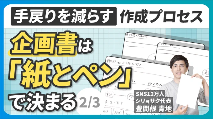 パワポ資料を効率的に作るには紙とペンでラフスケッチを作るのが大事なんですが、どういう考え方で、具体的にどういうものを、どんな手順で書けばいいのかわからない…そんなお悩み、全人類が各自2万回は思ったことありますよね。 