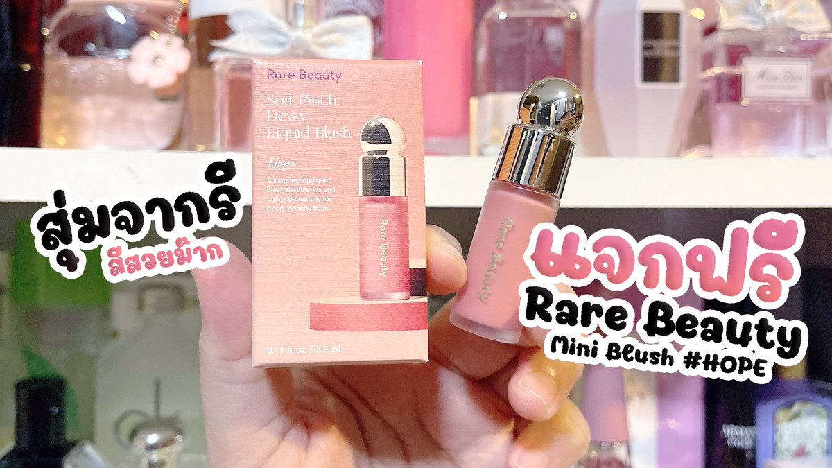 Momihael1100's tweet photo. [PRT] 🎁 แจก Rare Beauty สุ่มจากรีค่า
💗โละของสิ้นเดือน Vial 5 Free 1 รอบนี้รอบเดียวเท่านั้น
💗น้ำหอมแบ่งกลิ่นดีๆเข้าเพี้ยบ เริ่มลง 2 ทุ่มค่า

⏰CFในเมนชั่น
💗ส่งฟรีEMSทุกรายการที่มีแบ่งขาย
💸รับบัตรเครดิต
🚚แจ้งยอด27/5 ส่ง 29/5
⏰โอนภายใน24ชม.หลังแจ้งยอด
#อาจุมม่าบ้าน้ำหอม https://t.co/bpXfBRQzEW