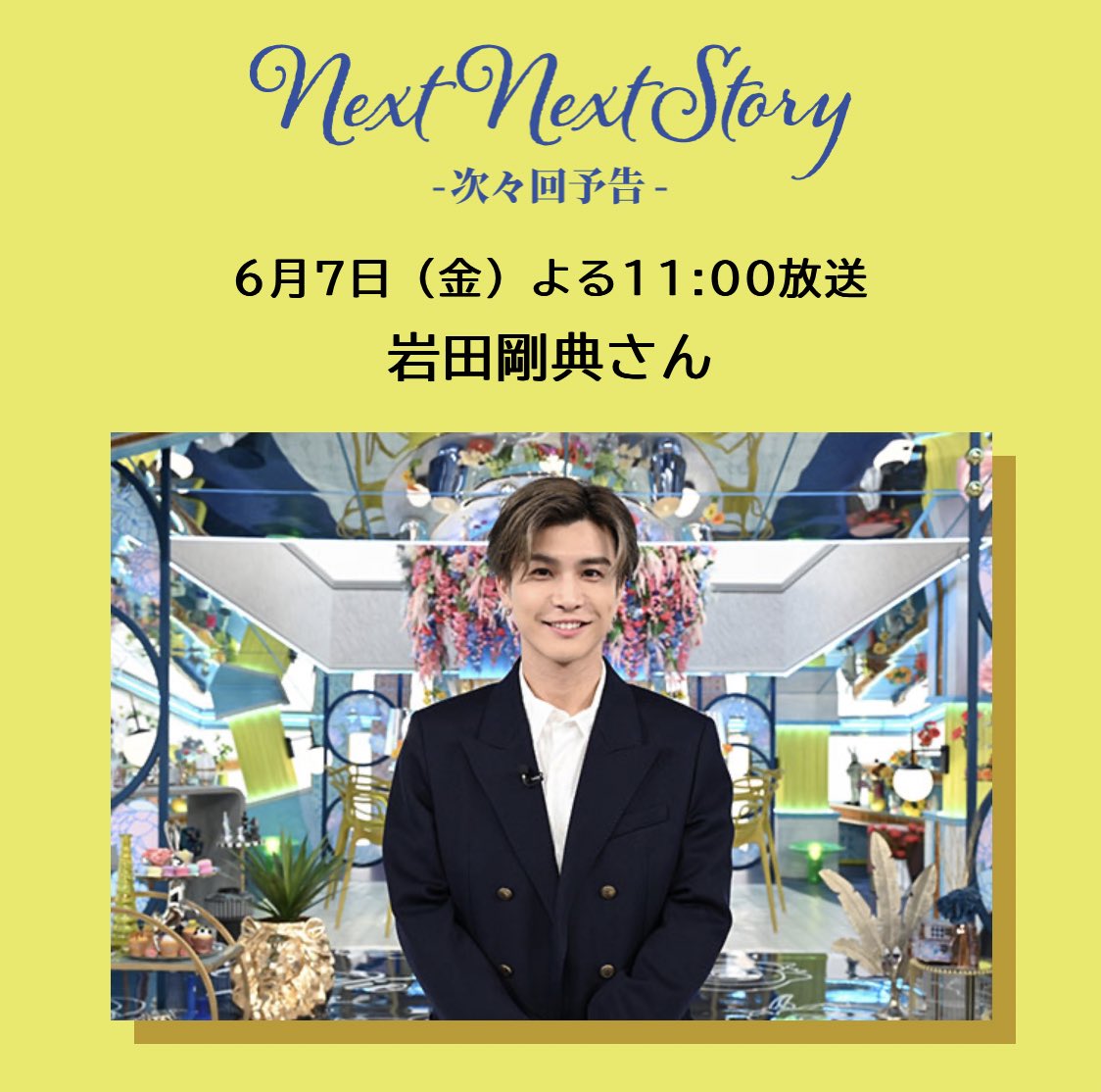 exile_news__'s tweet photo. 6月7日 TBS A-Studio
岩田剛典 出演決定‼️
https://t.co/GI1INRmRmW https://t.co/FRnc9SQRXJ