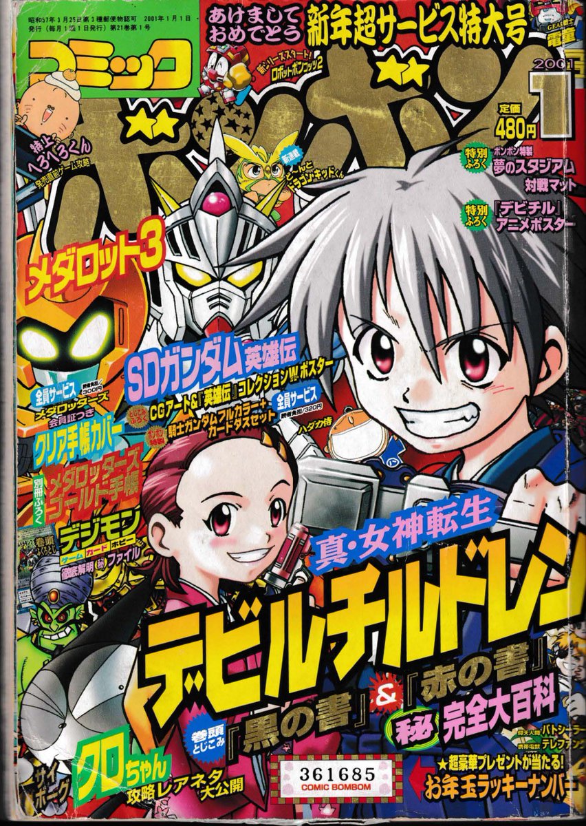 コミックボンボン懐かし情報局♪第49回 2001年1月号 21世紀はボンボン