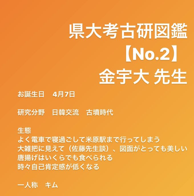 usp_kouko's tweet photo. 📖県大考古研図鑑📖

続いてご紹介するのは、、、
金宇大 先生🗡️　です！

#県大考古研図鑑 #滋賀県立大学考古学研究室 https://t.co/VmjPPthkS9