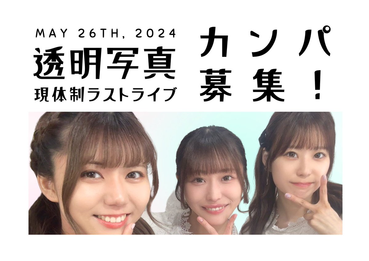 Retoucher18's tweet photo. 5/26(日)、透明写真現体制ラストライブ 。
 本日です！！！

いろいろな想いは溢れてきますが、出来ることはライブを楽しみ、盛り上げることのみ！

現地でも、配信でも、レタッチャー全力で行きましょう！！

カンパも募集しております！
よろしくお願いします！ https://t.co/aW7m10aRRp
