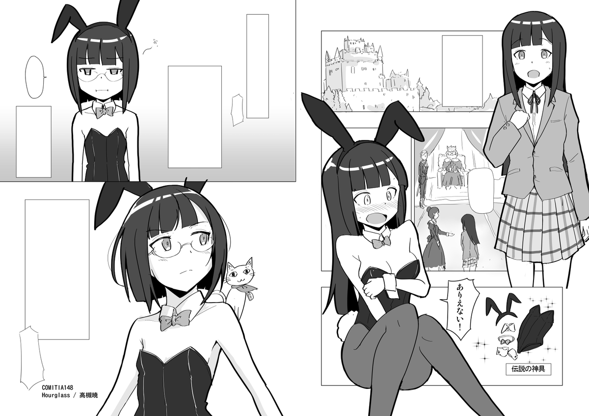 コミティア参加します。【く08a Hourglass】

新刊はペーパーのまとめ本(12p/100円)
嘘バニー漫画?な無配ペーパーです。
よしなにー。

#COMITIA148 
#コミティア148 