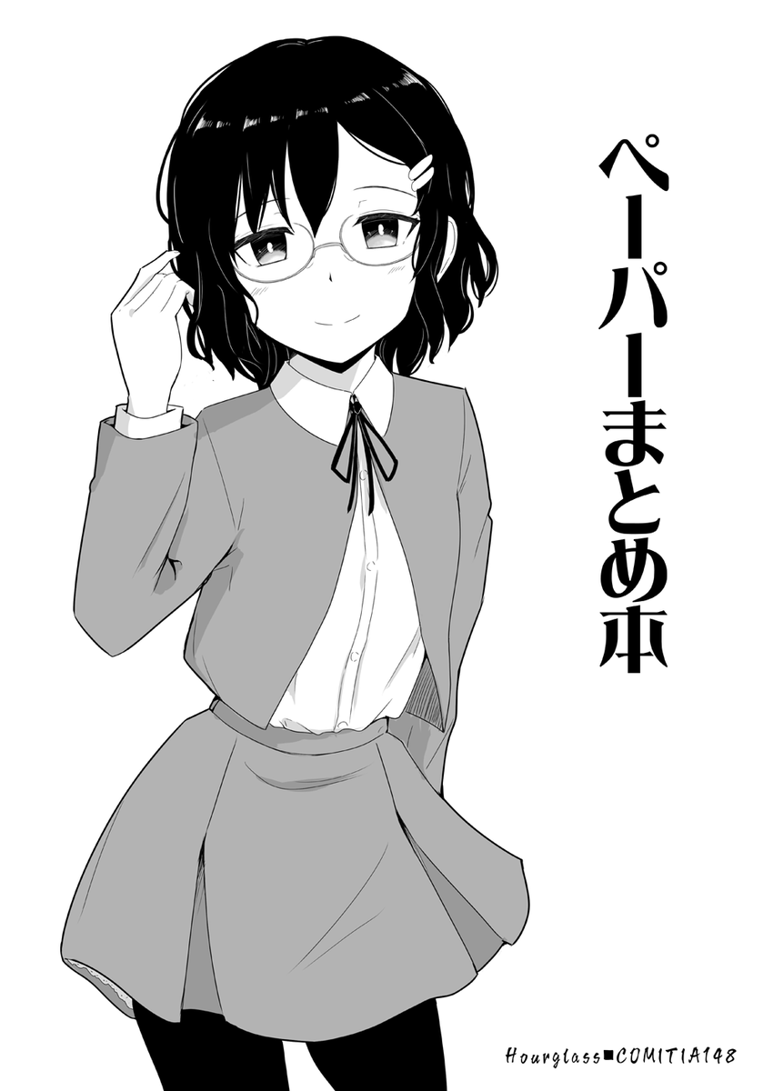 コミティア参加します。【く08a Hourglass】

新刊はペーパーのまとめ本(12p/100円)
嘘バニー漫画?な無配ペーパーです。
よしなにー。

#COMITIA148 
#コミティア148 