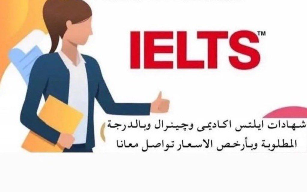 هل تبحث عن شراء شهادات  
✅IELTS  TOFEL
 إختبار(آيلتس_كاديمي) أو (ايلتس_عام )  تحتاج إجتياز إختبار الايلتس 
👈الاكاديمي اذا كنت ترغب في الدراسات العليا بالخارج.📚💻
👈أما إختبار العام يحتاج إجتيازه او الهجره
كذلك الراغبين في الدراسه الثانويه
#ايلتس