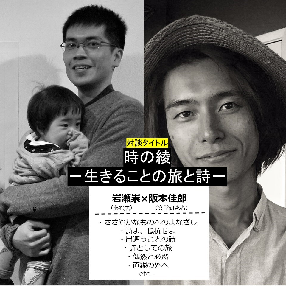 【対談『時の綾－生きることの旅と詩－』を公開しました】あわ居のHPの「記録集（インタビュー・対談）」に、文学研究者の阪本佳郎さんとの対談記事『時の綾－生きることの旅と詩－』をアップしました。awai-itoshiro.com/%E8%A8%98%E8%B…