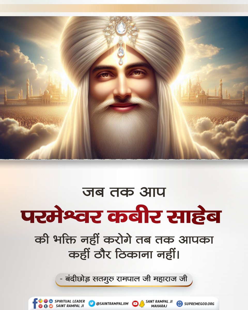 #सत_भक्ति_सन्देश
जब तक आप परमेश्वर कबीर साहेब की भक्ति नहीं करोगे तब तक आपका कहीं ठौर ठिकाना नहीं।

- बंदीछोड़ सतगुरु रामपाल जी महाराज जी
#SantRampaji 
#SantRampajiQuotes
