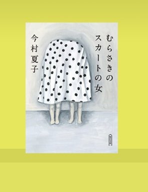 #むらさきのスカートの女/
#今村夏子
気になる人がいる
その人と友達になりたい
なんならその人になりたい
そんな願望無いようである？
孤独と妄想が入り混じった、どこか現実離れした世界観になぜだか惹かれてしまう
装丁からホラー系かと思ったら違ったよ🤭
#読了
#読書好きさんと繋がりたい