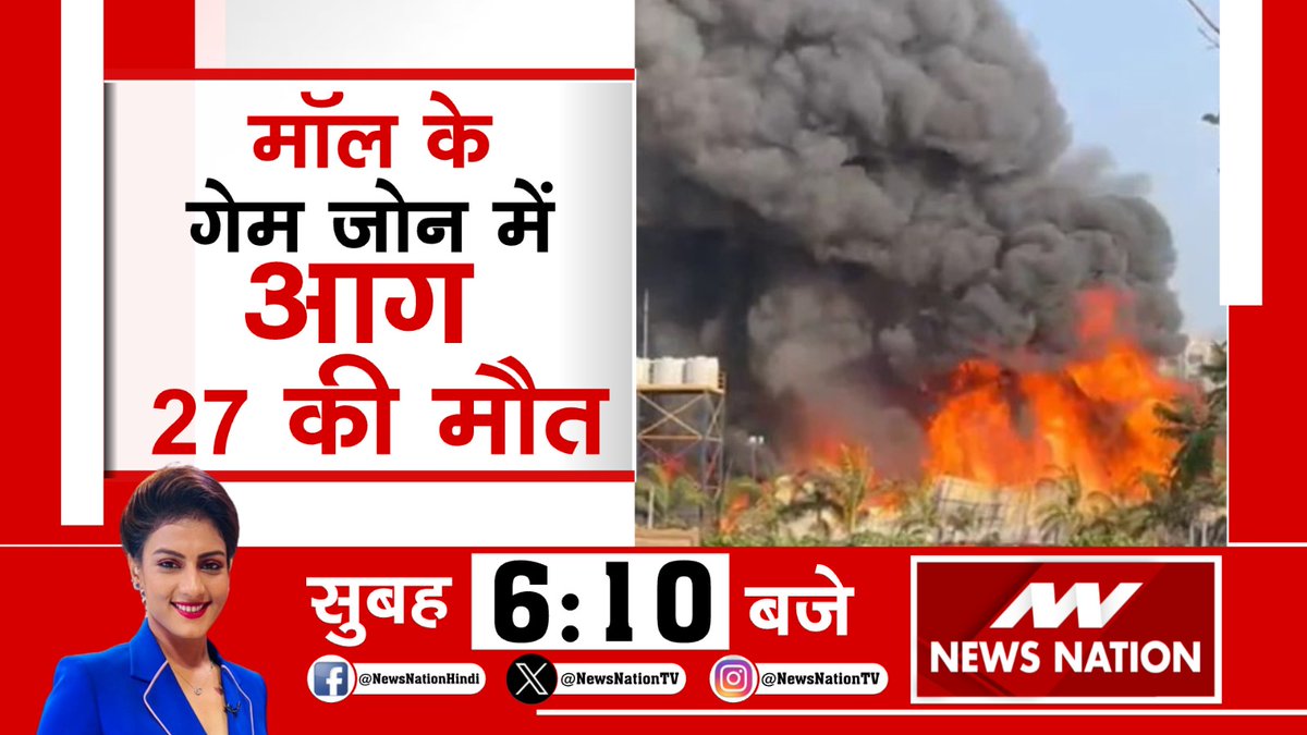 मॉल के गेम जोन में आग 27 की मौत देखिए सुबह 6:10 बजे सिर्फ #NewsNation पर @KhushbooAnchor