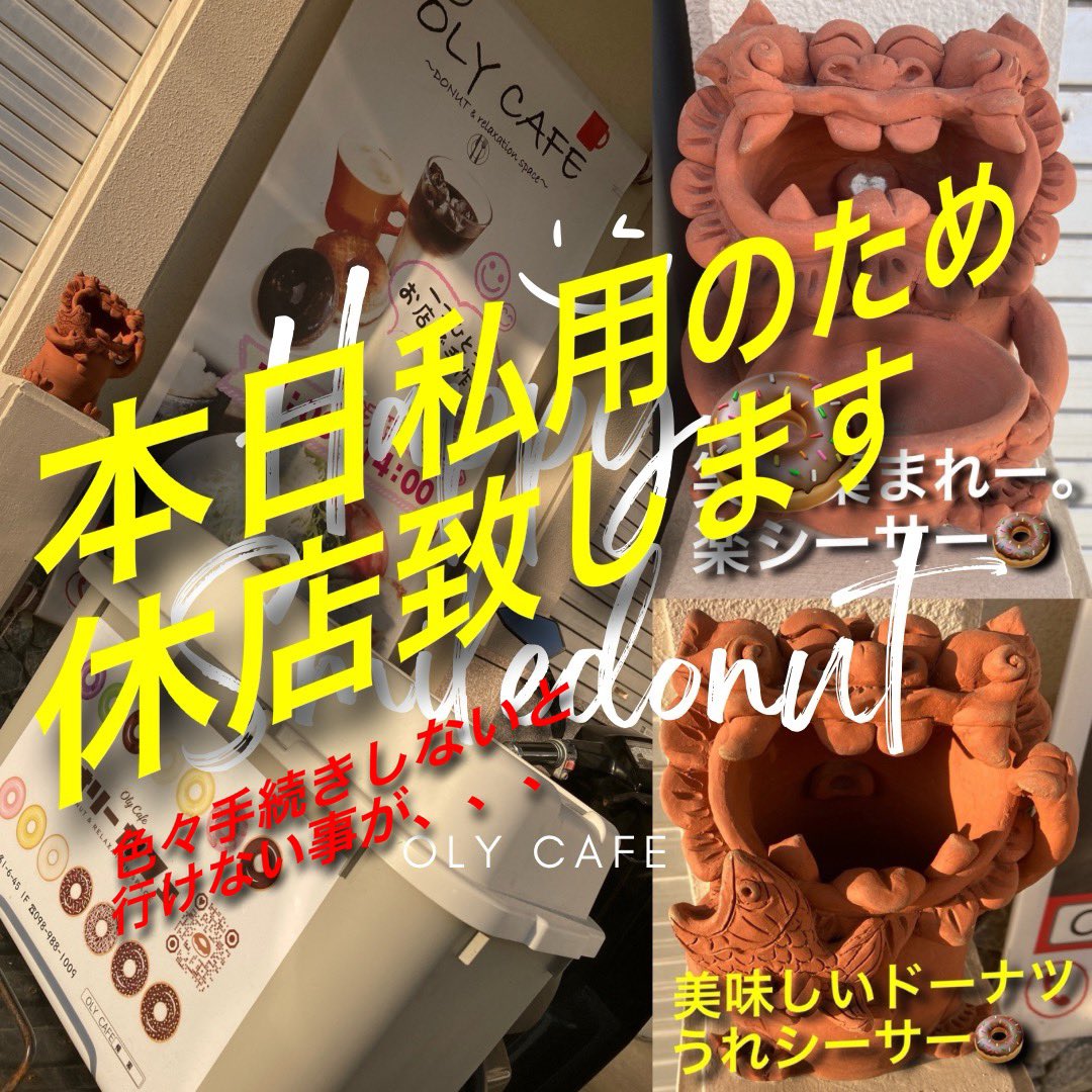 cafe_olyokinawa's tweet photo. 【本日お休みします】

いつもoly cafeをご利用頂き誠に有難う御座います。

本日26日日曜日、私用の為休店致します。

ご来店予定のお客様にはご迷惑をお掛けして申し訳御座いませんがご理解の程よろしくお願いします。

OLY CAFE
098-988-1009
宜野湾市喜友名1-6-45 1F https://t.co/Gf4nQzi2bS