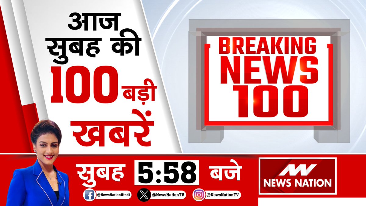 देखिए #BreakingNews‌ सुबह 5:58 बजे सिर्फ #NewsNation पर @KhushbooAnchor