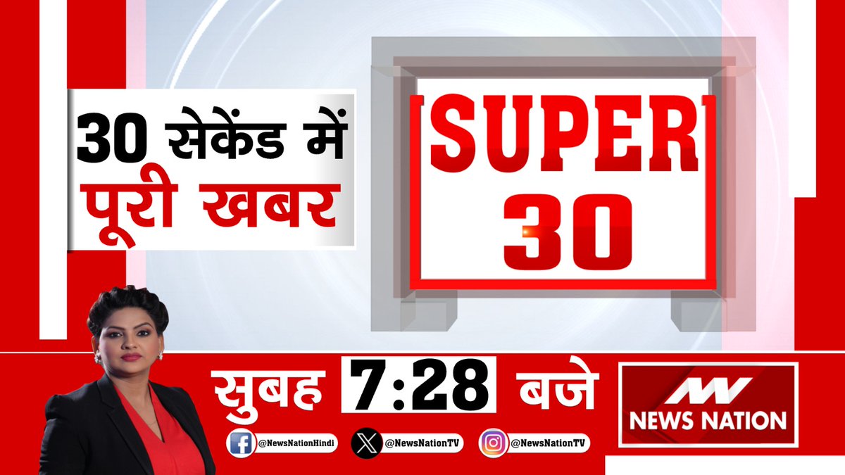 देखिए #SUPER30 सुबह 7:28 बजे सिर्फ #NewsNation पर @LaxmiUpadhyay13