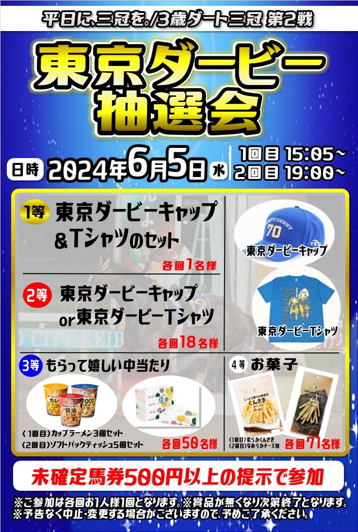 本日はご来場いただき誠にありがとうございました☺

まだダービーは終わりません❣
6/5(水) #東京ダービー(JpnⅠ)👑

選定馬も発表されております📢
tokyocitykeiba.com/news/63667/

オリジナルキャップやTシャツが当たる抽選会も開催🎁

３歳ダート三冠 第2戦を #オフト大郷 でお楽しみください🥳