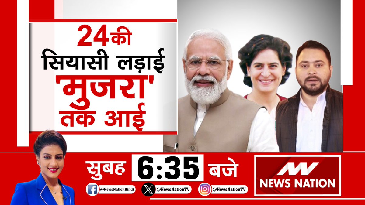 24 की सियासी लड़ाई 'मुजरा' तक आई देखिए सुबह 6:35 बजे सिर्फ #NewsNation पर @KhushbooAnchor