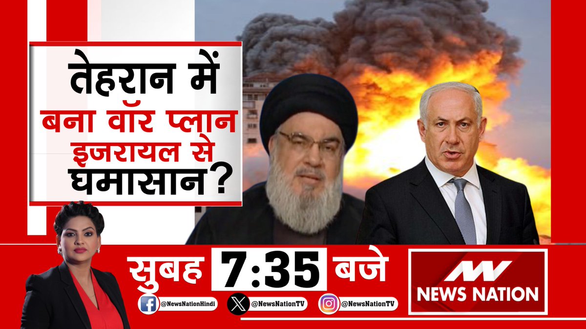 तेहरान में बना वॉर प्लान इजरायल से घमासान ? देखिए सुबह 7:35 बजे सिर्फ #NewsNation पर @LaxmiUpadhyay13