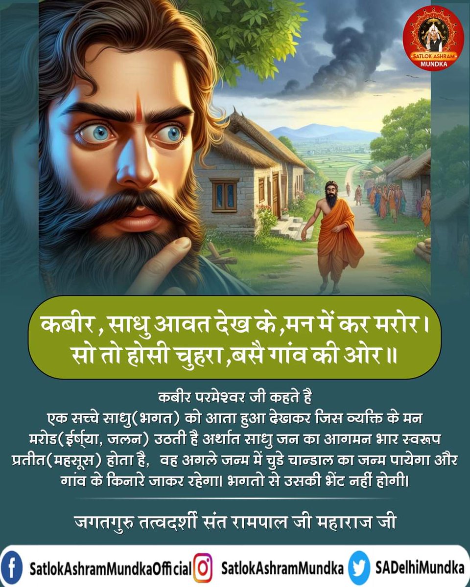 #सनातनीपूजा_के_पतन_की_कहानी
कबीर, साधु आवत देख के, मन में कर मरोर। 
सो तो होसी चुहरा, बसै गांव की ओर ॥ 
संत रामपाल जी की जुबानी
जानने के लिए पढ़िए पाक पुस्तक "मुसलमान नही समझे ज्ञान कुरान"।