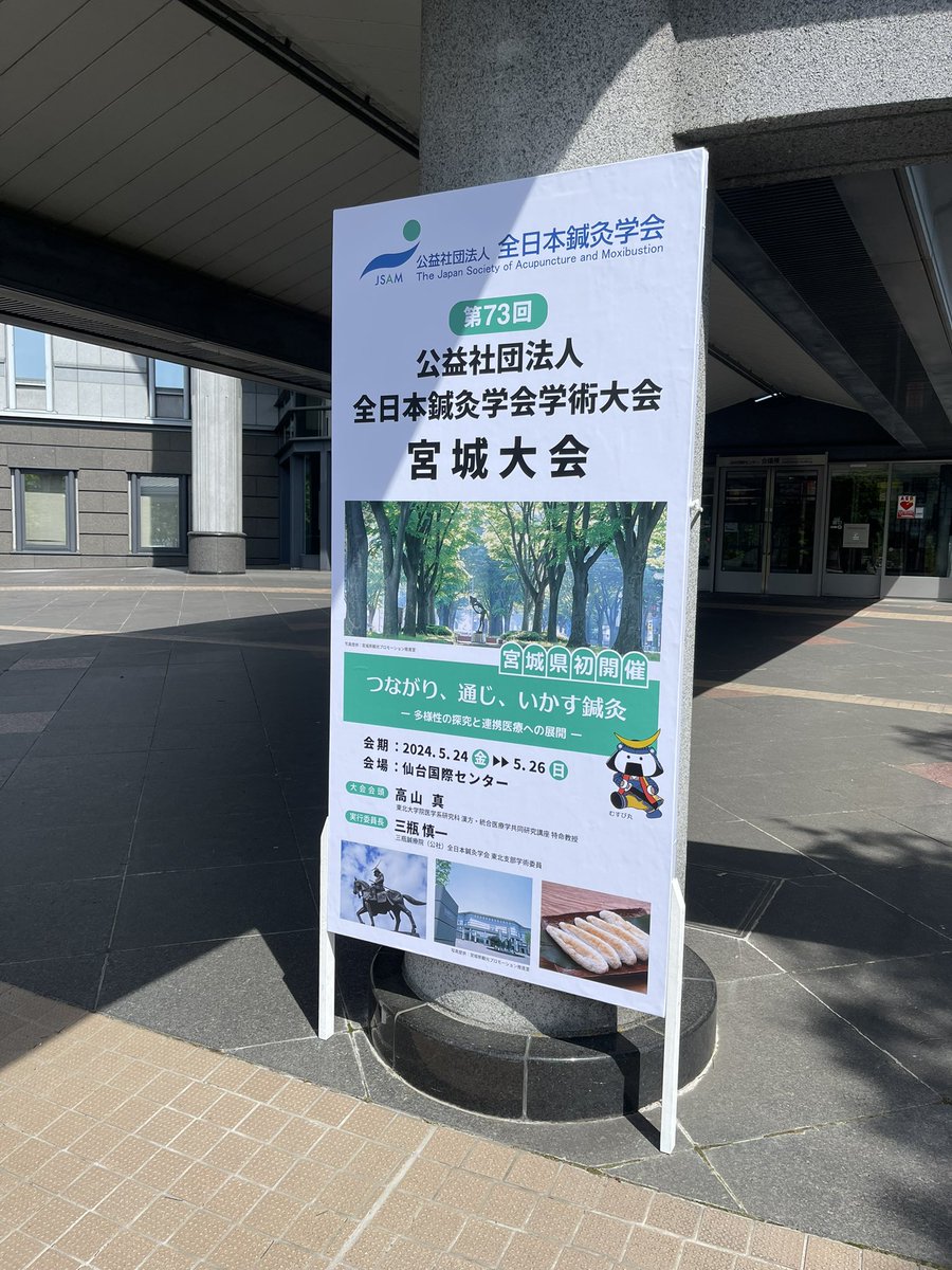 Medi_Mann's tweet photo. 【第73回全日本鍼灸学会学術大会in宮城大会】

第73回全日本鍼灸学会学術大会に出展しております。
治療院の先生、専門学校や大学の先生にお会い出来て良かったです。

本日、最終日もよろしくお願いします。

#第73回全日本鍼灸学会学術大会宮城大会
#鍼灸
#鍼
#灸 https://t.co/zv5bbN9kHR