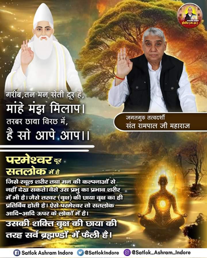 #GodMorningSunday
#जगत_उद्धारक_संत_रामपालजी 
गरीब, तन मन सेती दूर है, मांहे मंझ मिलाप । तरबर छाया विरछ में, है सो आपे आप।
सभी धर्मग्रंथो का सार जानने
के लिए आज ही YouTube search करके 
“SANT RAMPAL JI MAHARAJ”
Channel को Subscribe करें।