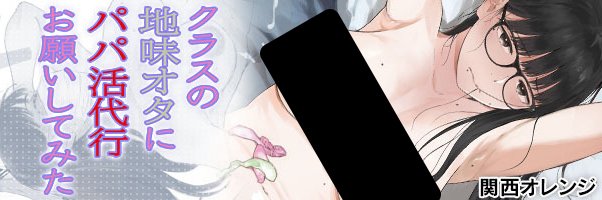 araik40's tweet photo. おはようございます、新刊無事配信開始されましたのでよろしくお願いします！
クラスの地味オタにパパ活代行お願いしてみた(関西オレンジ) - FANZA同人 https://t.co/cxeWgOT6It
 #FANZA同人 https://t.co/yXEOJMAUS3