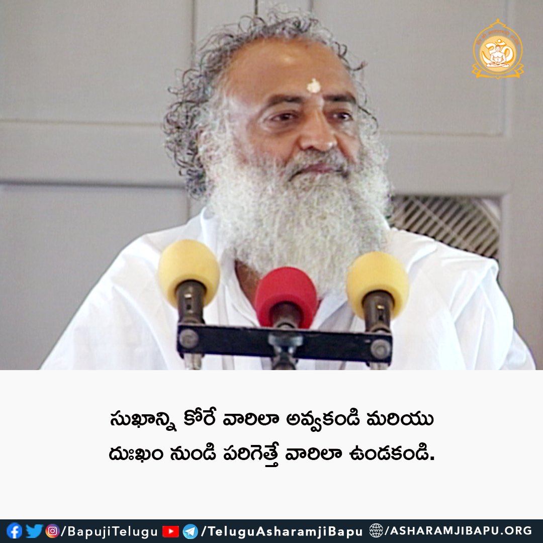 సుఖాన్ని కోరే వారిలా అవ్వకండి మరియు దుఃఖం నుండి పరిగెత్తే వారిలా ఉండకండి.
#SantShriAsharamjiAshram 
#SantShriAsharamjiBapu 
#AsharamjiBapuQuotes 
#SpiritualQuotes 
#TeluguQuotes 
#DailyQuotes 
#Spirituality