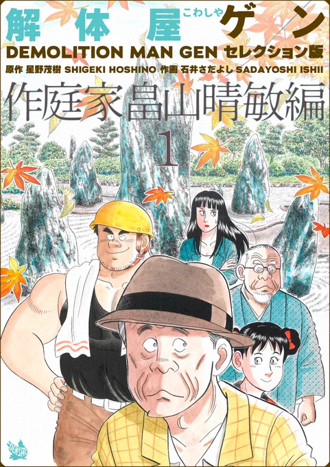 解体屋ゲンセレクション版15「作庭家畠山晴敏編」
6月1日配信開始! 
「失われた庭園」以前日本庭園を造ったホテルオーヤマが今度は結婚式場を配した西洋庭園を造る。五友爆破にコンペ参加の打診が来るが・・・「西洋庭園」 
#解体屋ゲン 