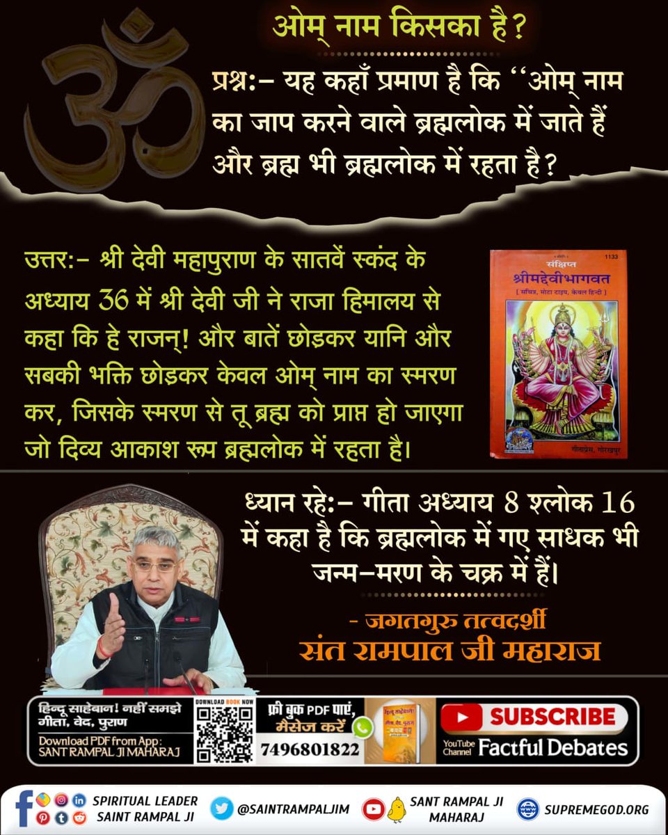 ओम् नाम किसका है? प्रश्न:- यह कहाँ प्रमाण है कि ‘‘ओम् नाम का जाप करने वाले ब्रह्मलोक में जाते हैं और ब्रह्म भी ब्रह्मलोक में रहता है? #HolyHinduScriptures_Vs_Hindu Sant Rampal Ji Maharaj