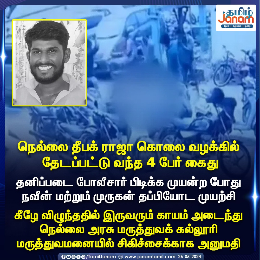 #nellai #MurderCase #policeinvestigation #TamilJanam