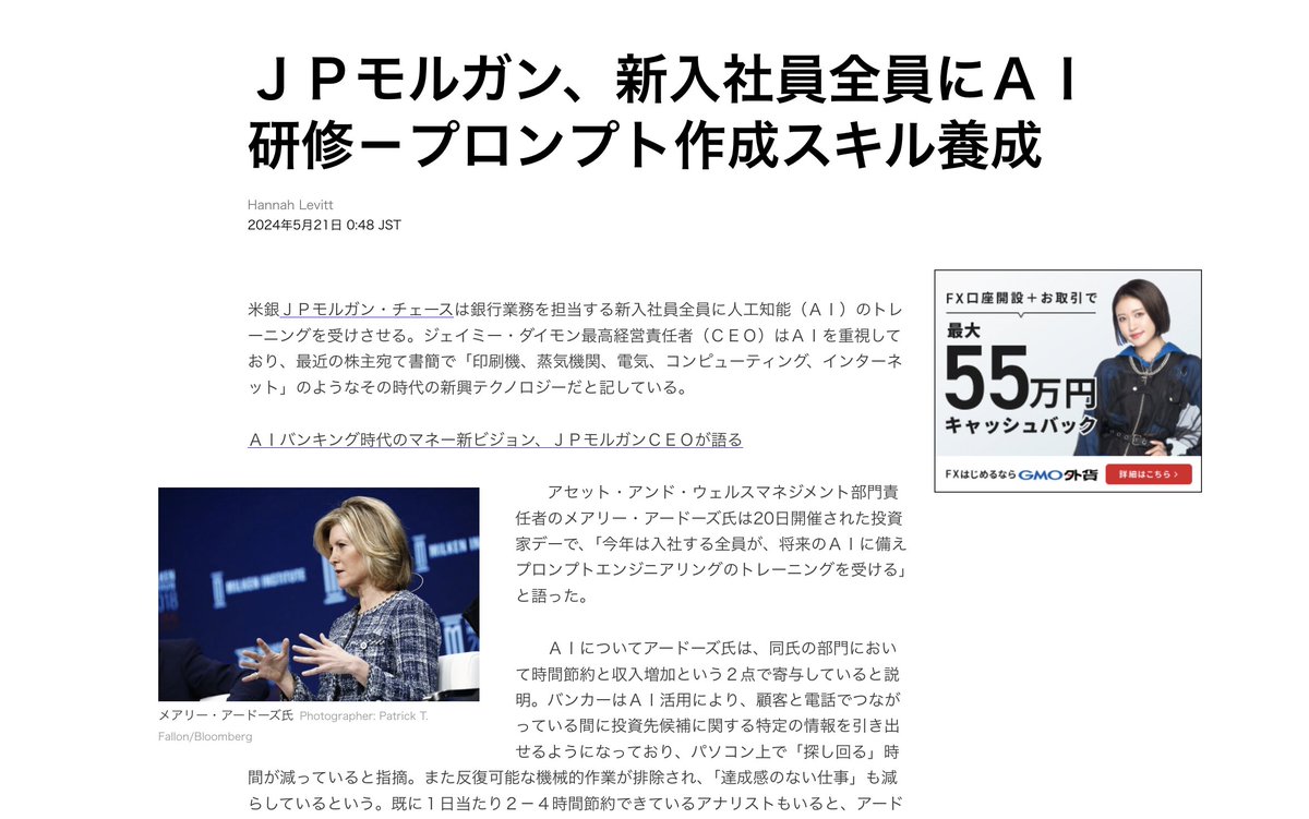ＪＰモルガン、新入社員全員にAI研修－プロンプト作成スキル養成 間違いなく、日本でも数年以内に大企業では新卒にAI研修が必須になる。 JPモルガンの社長は『生成AIは「印刷機、蒸気機関、電気、コンピューティング、インターネット」のようなその時代の新興テクノロジー  ...